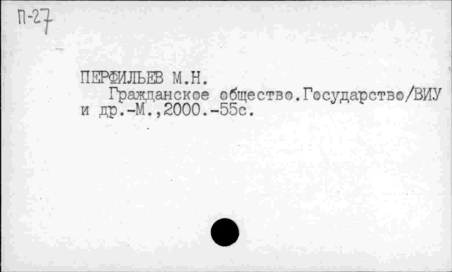 ﻿ПЕРФИЛЬЕВ М.Н.
Гражданское общество.Государство/ВИУ и др.-М.,2000.-55с.